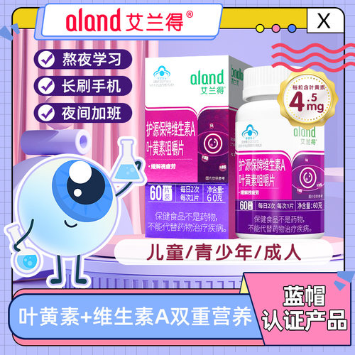 艾兰得aland维生素A叶黄素咀嚼片缓解视疲劳维生素儿童成人非软糖