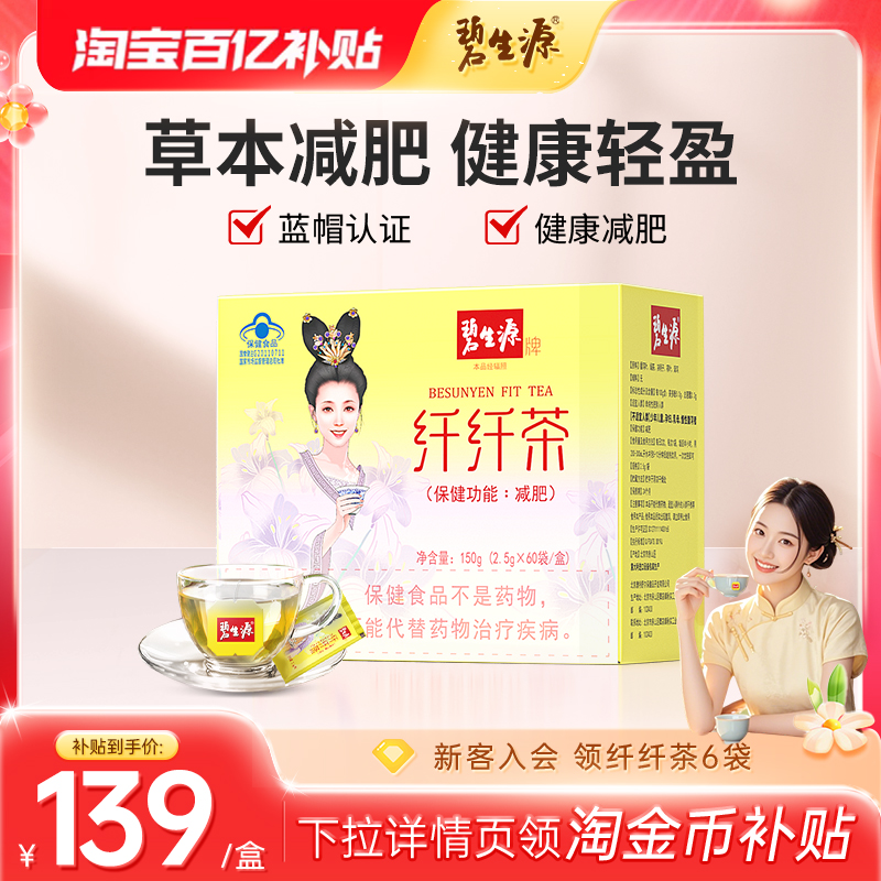 碧生源减肥茶，总有适合您的