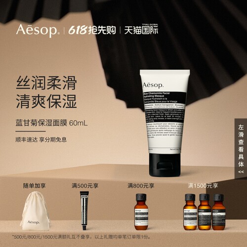 Aesop伊索蓝甘菊保湿面膜