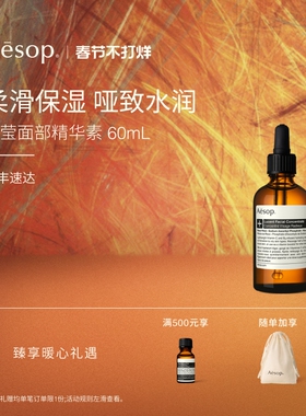 【海外店】Aesop伊索 澄莹面部精华素60mL 维c保湿抗氧化礼物