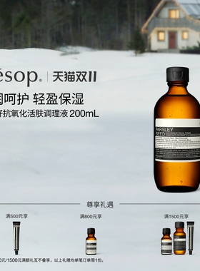 Aesop香芹籽抗氧化活肤调理液