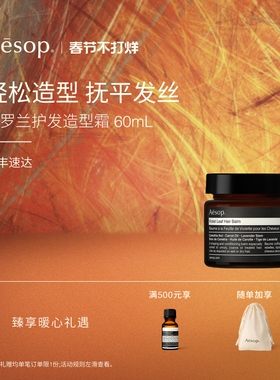 【海外店】Aesop伊索 紫罗兰护发造型霜60mL 润发保湿造型礼物