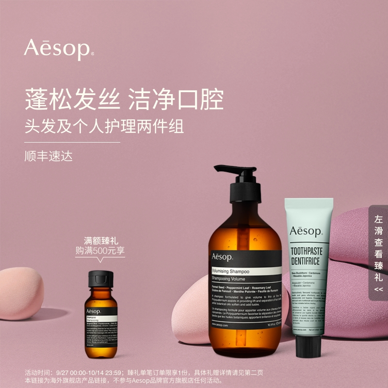 【海外店】Aesop伊索 头发及个人护理两件组：丰盈洗发水+牙膏