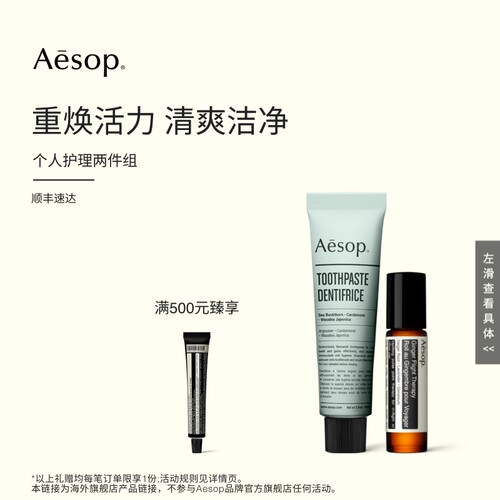【海外店】Aesop伊索苏活生姜油+牙膏 涂抹滚珠按摩油精油礼物