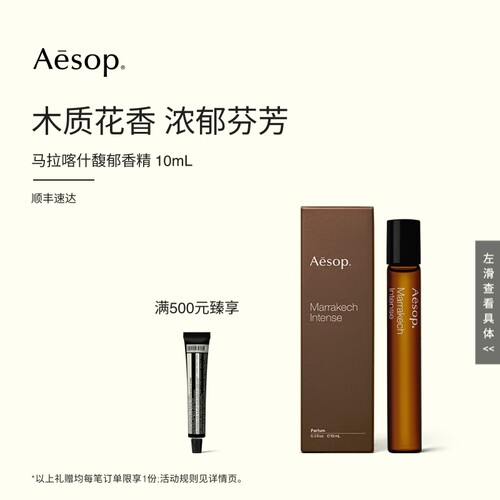 Aesop伊索马拉喀什馥郁香精