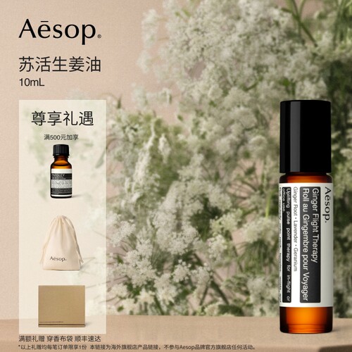 Aesop伊索苏活生姜油