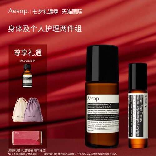 【海外店】Aesop伊索苏活生姜油+草本滚珠式腋下体香剂 滚珠精油