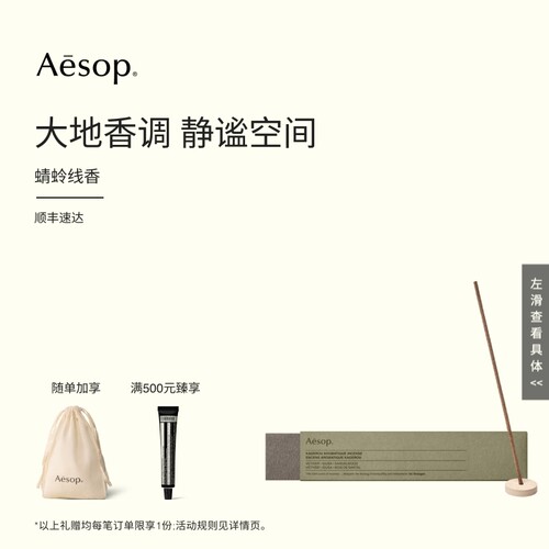 Aesop伊索蜻蛉线香家居香氛