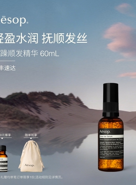 【海外店】Aesop伊索 抚躁顺发精华60mL 护发精油柔顺滋润礼物