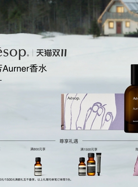 Aesop伊索蓓芳香水生日礼物