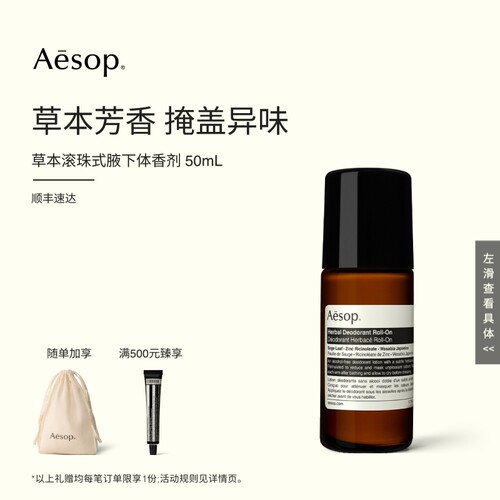 Aesop伊索滚珠式草本腋下体香剂