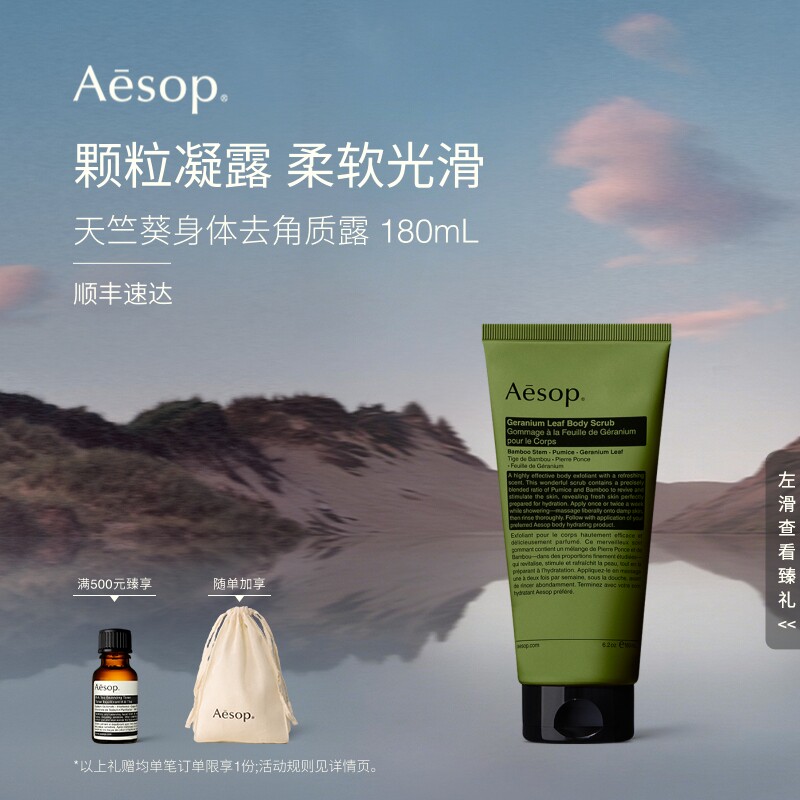 【海外店】Aesop伊索 天竺葵身体去角质露 身体磨砂膏生日礼物
