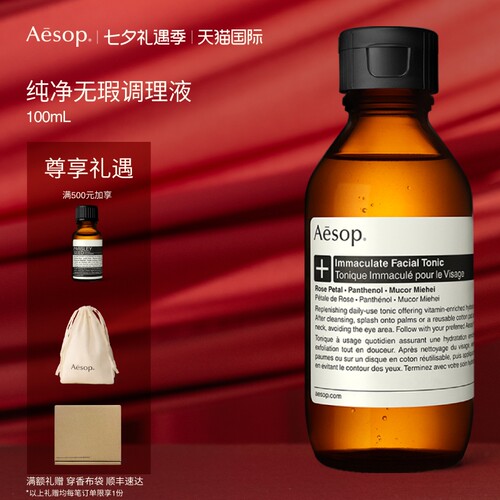 Aesop伊索纯净无瑕调理液