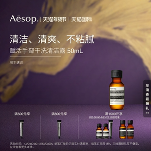 【海外店】Aesop伊索 赋活手部干洗清洁露免洗洗手液生日礼物清洁