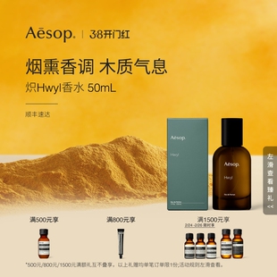 【海外店】Aesop伊索 炽香水 Hwyl木质中性香生日礼物送男士女士