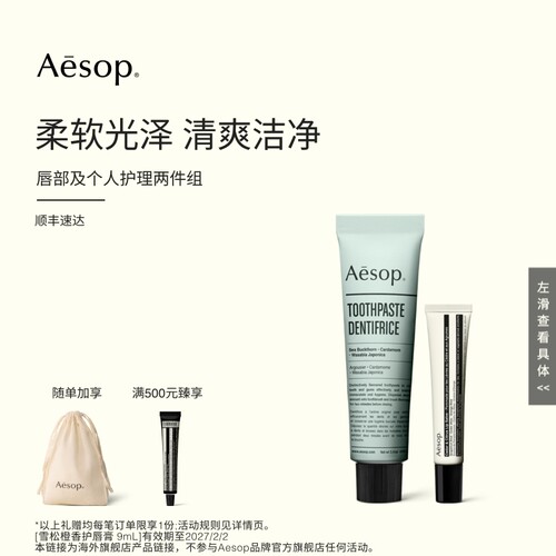 【海外店】Aesop伊索牙膏+雪松橙香护唇膏 无氟薄荷唇膏部分临期