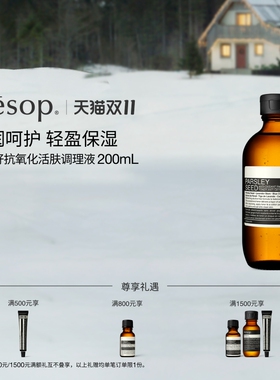 Aesop香芹籽抗氧化活肤调理液