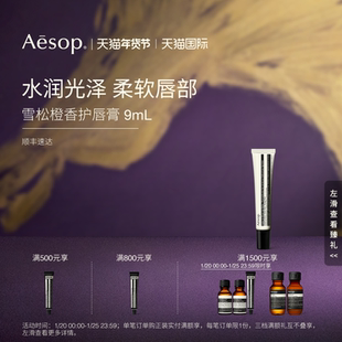 【海外店】Aesop伊索 雪松橙香护唇膏 润唇膏9mL 保湿滋润礼物