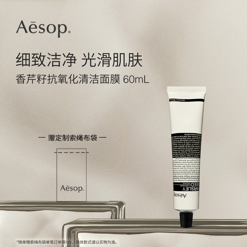 【海外店】Aesop伊索 香芹籽抗氧化清洁面膜60mL 温和保湿礼物