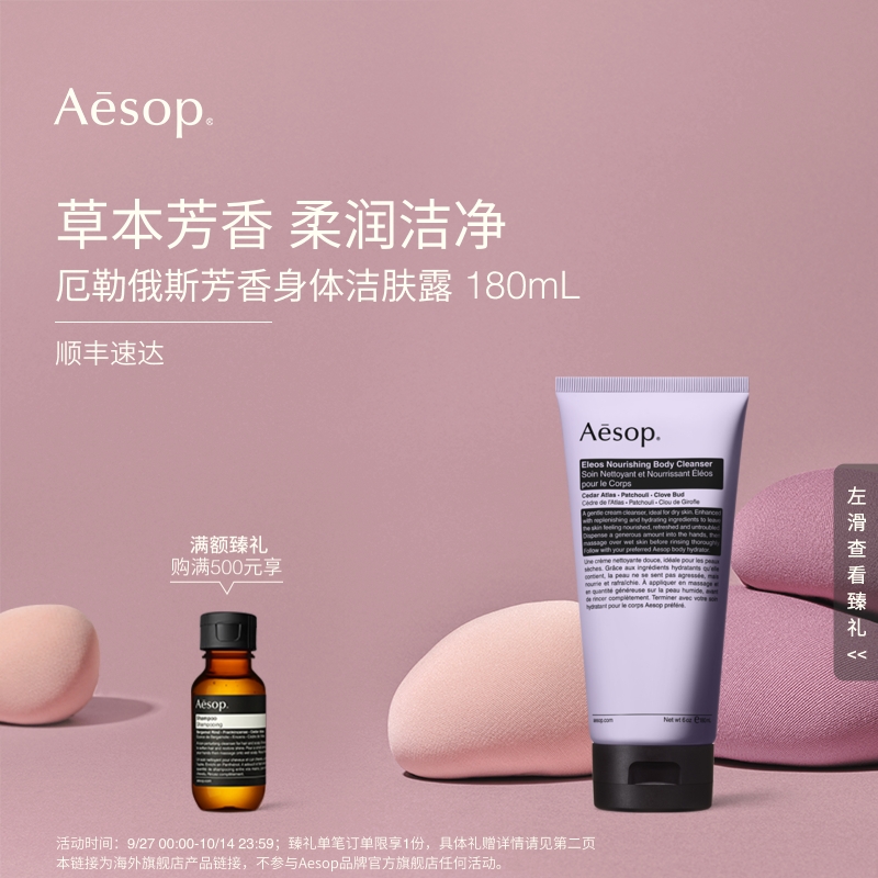 Aesop厄勒俄斯芳香身体洁肤露