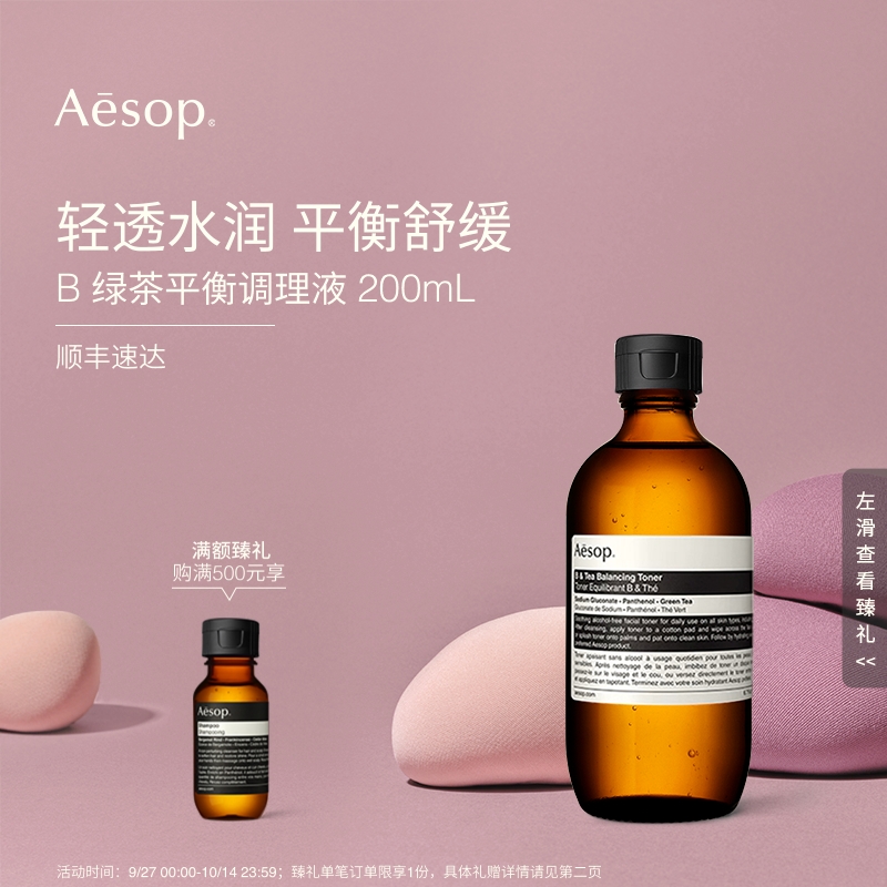 【海外店】Aesop伊索 B 绿茶平衡调理液 爽肤水护肤水保湿水礼物