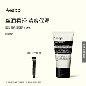 【海外店】Aesop伊索 蓝甘菊保湿面膜 涂抹面膜保湿护肤品母菊花