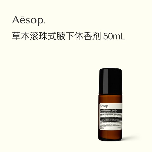 Aesop伊索滚珠式草本腋下体香剂