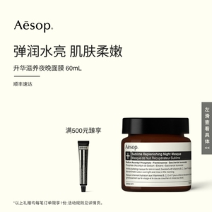 【海外店】Aesop伊索 升华滋养夜晚面膜 睡眠面膜涂抹面膜礼物