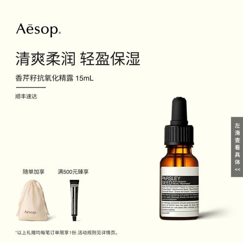 Aesop伊索香芹籽抗氧化精露