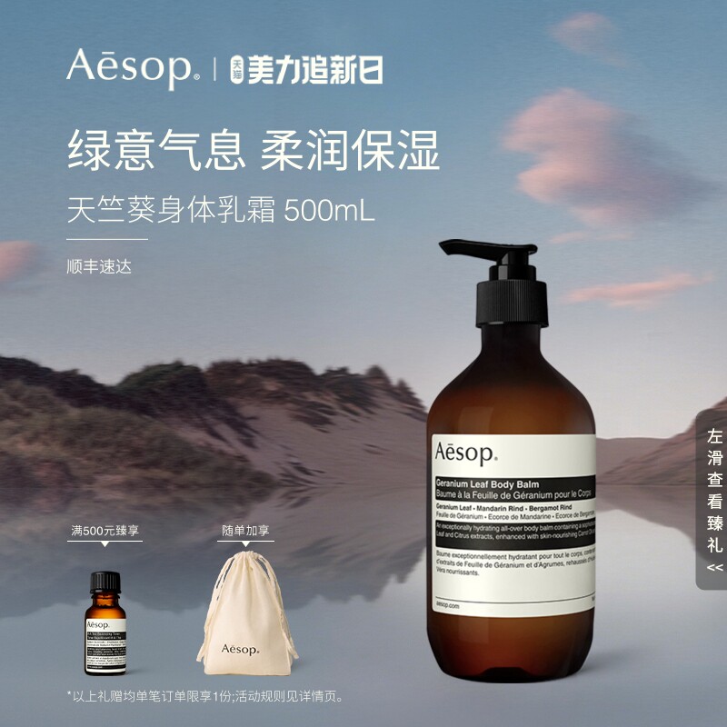 【海外店】Aesop伊索 天竺葵身体乳霜 生日礼物男士女士护肤品