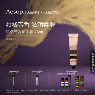 【海外店】Aesop伊索 赋活芳香护手霜保湿滋润不油腻