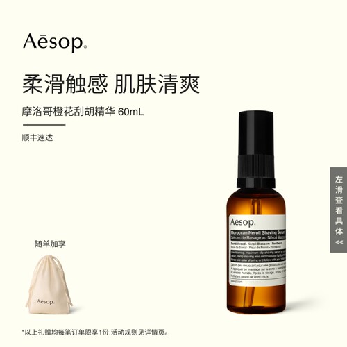 Aesop伊索摩洛哥橙花刮胡精华