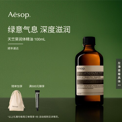 Aesop伊索天竺葵润体精油