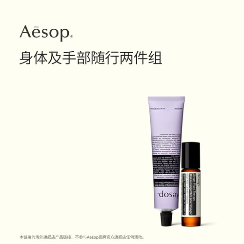 Aesop伊索苏活生姜油+护手霜