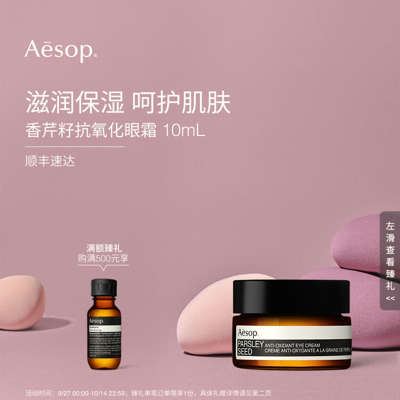 Aesop伊索香芹籽抗氧化眼霜