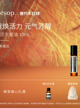 【海外店】Aesop伊索苏活生姜油 涂抹滚珠按摩油清爽精油生日礼物