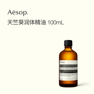 Aesop伊索 天竺葵润体精油 按摩精油身体油spa生日礼物 海外店