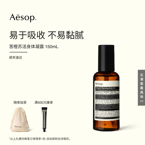 Aesop伊索苦橙苏活身体凝露