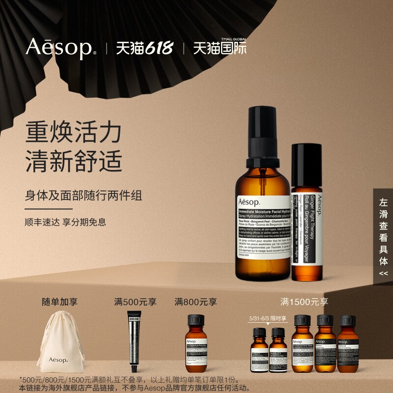 【海外店】Aesop伊索 苏活生姜油+瞬间滋润喷雾 涂抹滚珠清爽精油