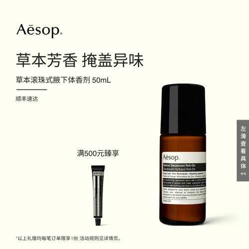 Aesop伊索滚珠式草本腋下体香剂