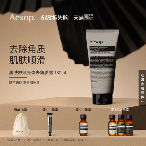 Aesop肌肤救赎身体去角质露180mL