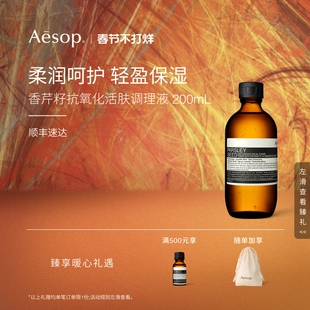 【海外店】Aesop伊索 香芹籽抗氧化活肤调理液200mL 舒缓保湿
