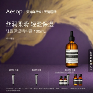 【海外店】Aesop伊索 轻盈保湿精华露 清爽丝润柔滑舒适礼物