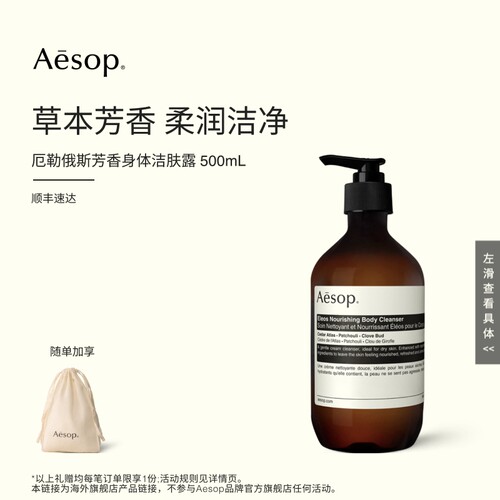 Aesop厄勒俄斯芳香身体洁肤露