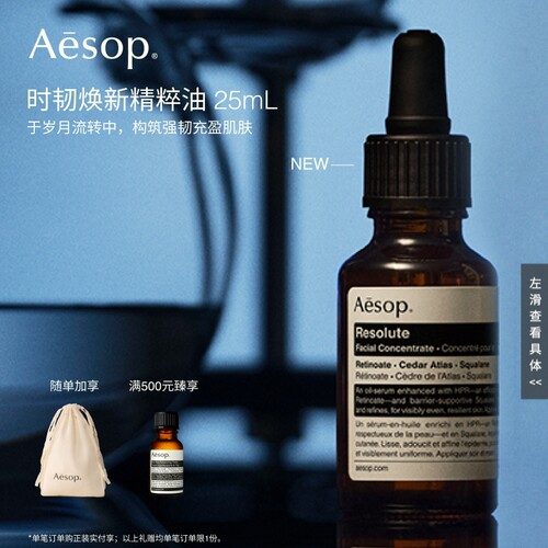 Aesop伊索时韧焕新精粹油