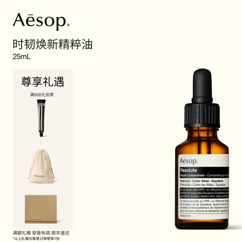 Aesop伊索时韧焕新精粹油