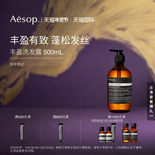 【海外店】Aesop伊索 丰盈洗发露500mL 草本蓬松保湿