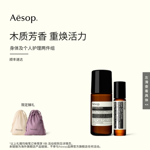 【海外店】Aesop伊索苏活生姜油+草本滚珠式腋下体香剂 滚珠精油