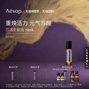 【海外店】Aesop伊索 苏活生姜油 涂抹滚珠按摩油生姜