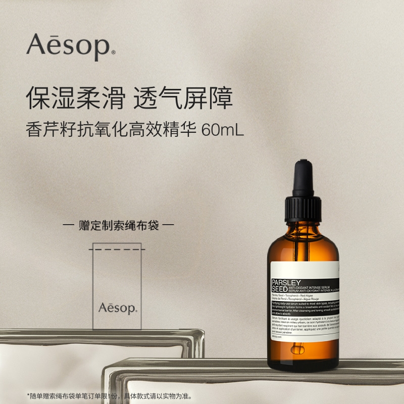 【海外店】Aesop伊索 香芹籽抗氧化高效精华保湿修复礼物